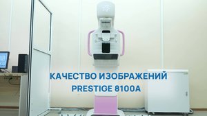 Качество изображений маммографа PRESTIGE 8100А