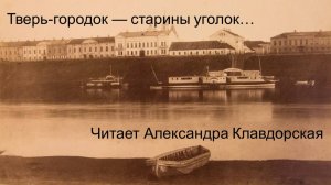 Тифлопрогулки: Тверь городок - старины уголок