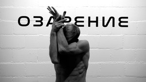 "Озарение" | Мини Фильм-Балет с Заслуженным Артистом России Алексеем Любимовым