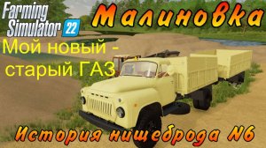 Farming Simulator 22. Малиновка. История нищеброда №6. Мой новый - старый ГАЗ.