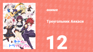 Треугольник Аякаси 12 серия (аниме-сериал, 2023)