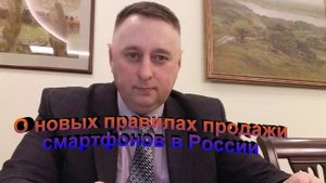 О новых правилах продажи смартфонов в России