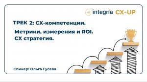 Трек 2. Вебинар 2. Метрики, измерения и ROI и CX стратегия.