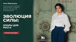 Открытый эфир «Эволюция силы: опоры для роста»