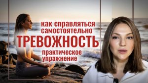 ТРЕВОЖНОСТЬ | Как справляться самостоятельно | Практическое УПРАЖНЕНИЕ #психотерапия #психоанализ