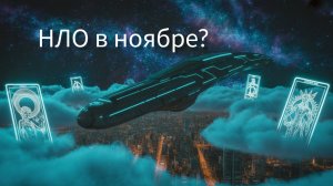 НЛО Ноябрь 2025 , таро расклад онлайн