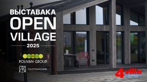 Что скрывает Open Village Siberia 2025? Уникальные решения для вашего дома!