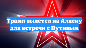 Трамп вылетел на Аляску для встречи с Путиным