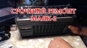Маяк-2, на ремонт и установку блока УКВ (проездом на Чукотку)