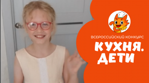 Рак Ангелина | Кухня.Дети | г. Новосибирск