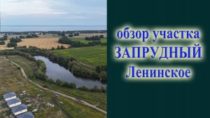 Обзор микрорайрна Запрудный лето 2025 года и участка