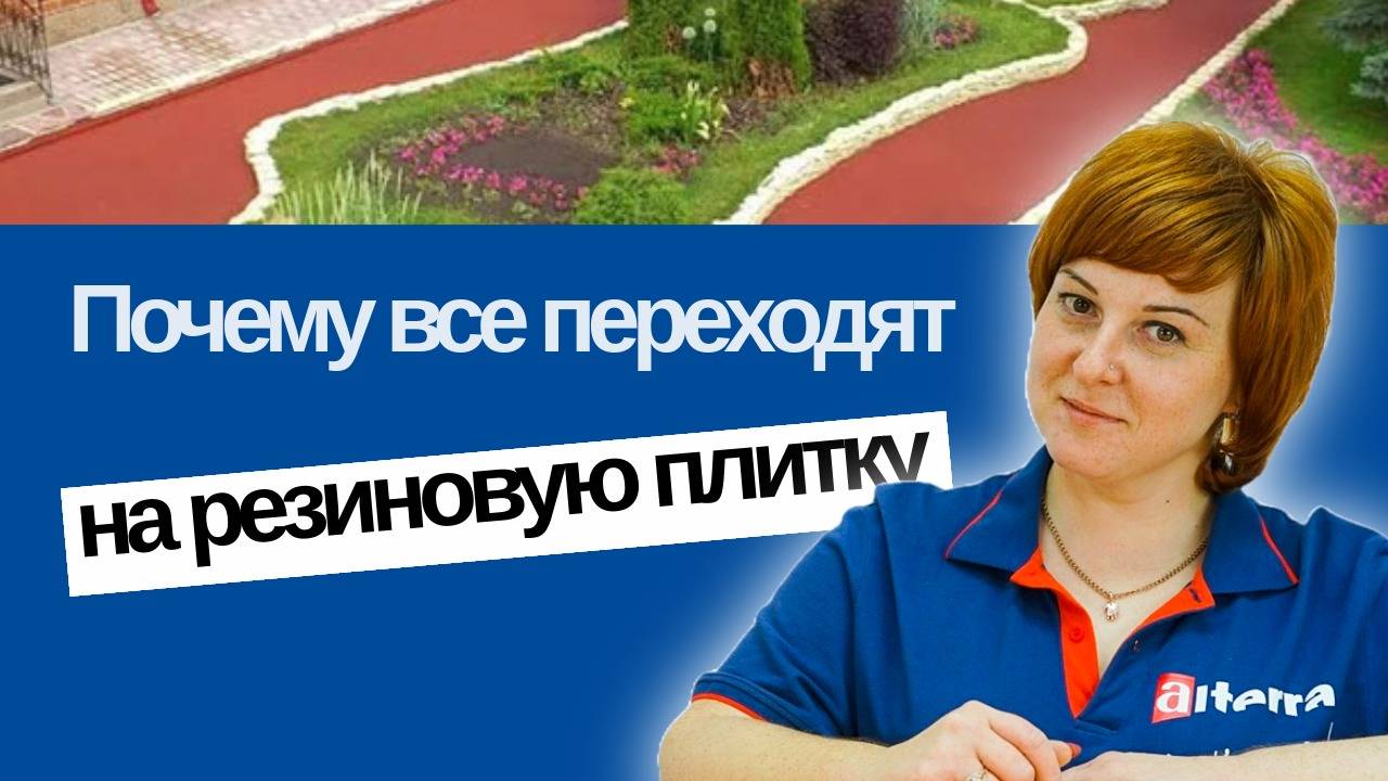 Резиновая плитка: почему все переходят на нее? смотреть онлайн