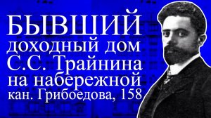 Бывший доходный дом промышленника Соломона Самуиловича Трайнина на набережной канал Грибоедова, 158