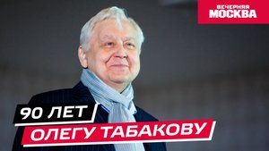 90 лет Олегу Табакову // Истории