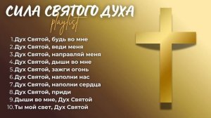 Песни о Духе Святом