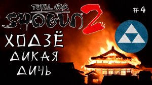 Shogun 2 Total War. Ходзё. Только осадные + Война со всеми. Легенда. #4
