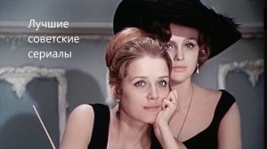 Моя версия 5 лучших советских сериалов