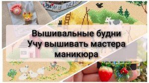 Вышивальные будни. Старт и продвижения. Посылка. НЕ ДЛЯ ВСЕХ - учу вышивать мастера маникюра, 18+