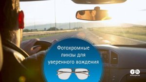 Фотохромные линзы для водителей Rupp+Hubrach (Германия)