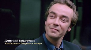 Дмитрий Кравченко - Улыбнитесь девушке в метро. (Читает автор)