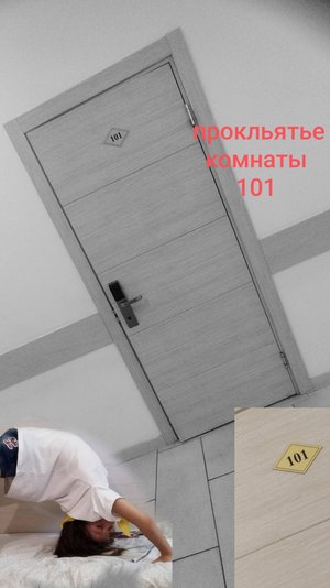 Прокльятье комнаты 101😱