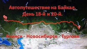 Ачинск. Мариинск. Кемерово. Новосибирск. Река Обь. Омск. Река Иртыш. Миасс. Поселок Тургояк.