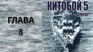 Китобой 5. Главы 8 - 14
