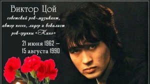 День памяти Виктора Цоя 🤟🤟🤟Перемен