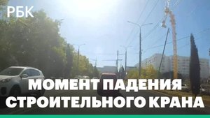 Момент обрушения строительного крана в Севастополе. Видео