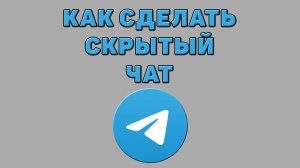Как сделать скрытый чат в Телеграмме