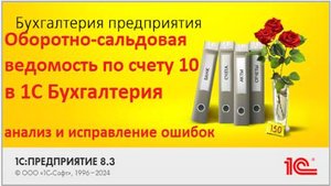 Разбор ОСВ по счёту 10 в 1С: частые ошибки и примеры исправлений I Как быстро найти и исправить в 1С