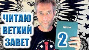 ВЕТХИЙ ЗАВЕТ/Книга Иисуса Навина/2 (15.08.25)