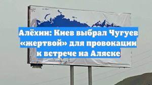Алёхин: Киев выбрал Чугуев «жертвой» для провокации к встрече на Аляске