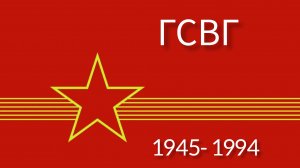 ГСВГ - всего четыре буквы...