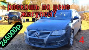 PASSAT B6 по цене жигулей. Повезло ли? 4часть.