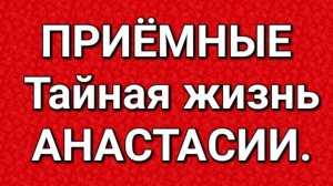Приёмные/Что скрывает Анастасия?