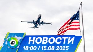 Новости 18:00 от 15.08.2025