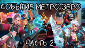 ПЕРВАЯ ФАЗА МЕТРО "ЗЕРО"