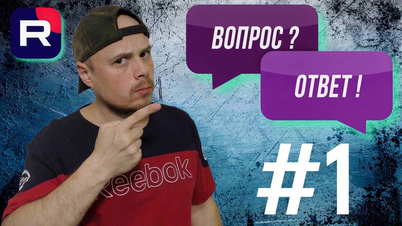 Рубрика Вопрос/Ответ от Санчеса #1