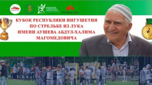 Кубок Республики Ингушетия по стрельбе из лука имени Абдул-Халима Магомедовича Аушева.