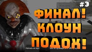 Death Park 2. Серия №3. Финал! Клоун уничтожен!