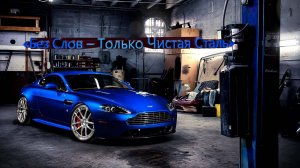 «Без Слов – Только Чистая Сталь»