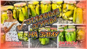 Зимняя радость - вкуснейшие огурцы в банке, проверенная консервация