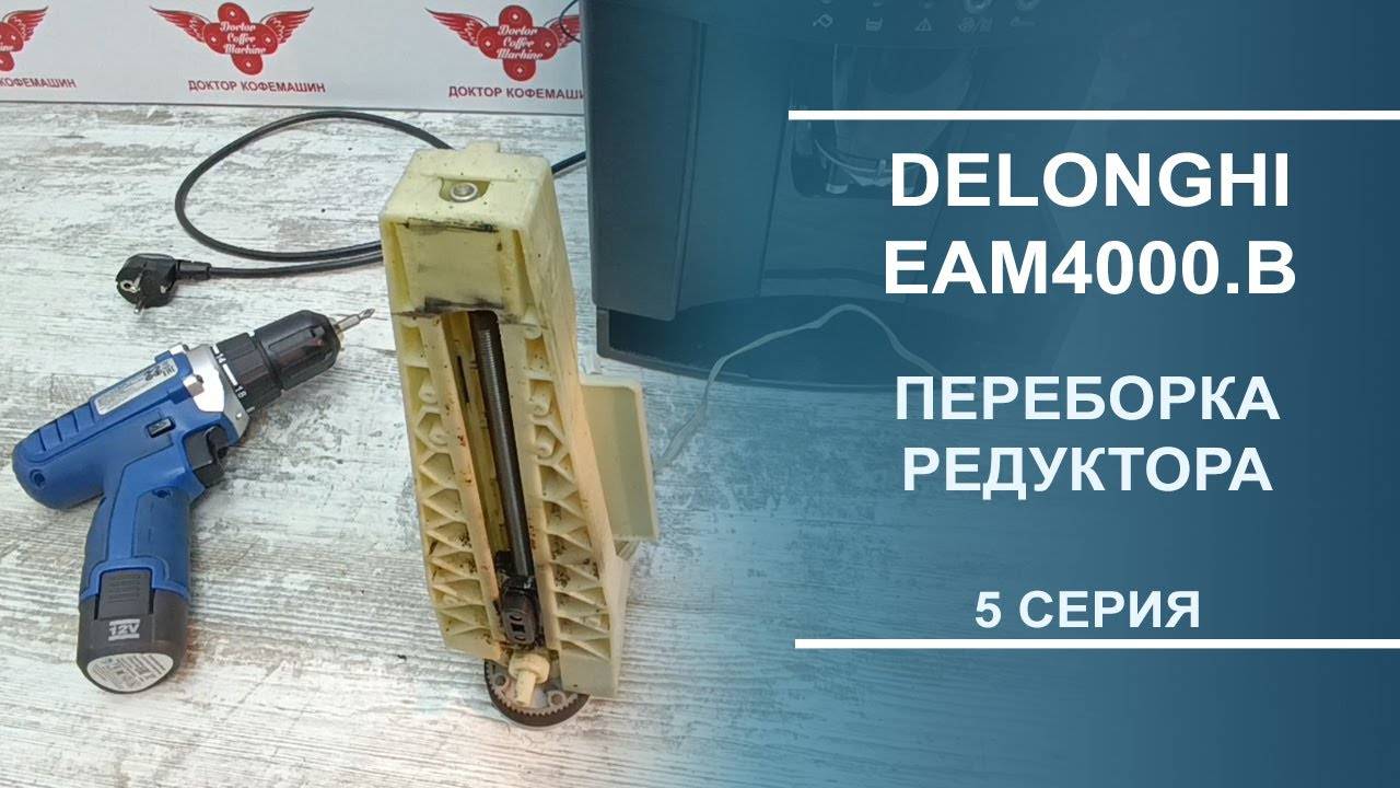 Delonghi EAM4000.B | Ремонт редуктора и первые тесты кофемашины. Серия 5. смотреть онлайн
