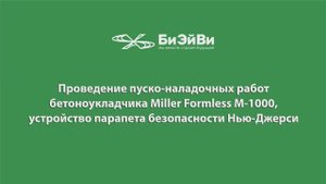 Бетоноукладчик (бордюроукладчик) Miller Formless M-1000 - пуско-наладочные работы