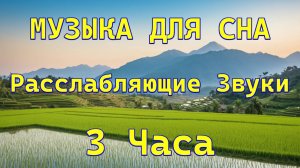 Глубокий Сон | Успокаивающая Музыка для Медитации и Расслабления