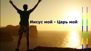 Сила веры: Иисус мой - Царь мой