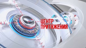 ЦЕНТР ПРИТЯЖЕНИЯ 15 августа 2025 г.