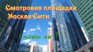 Небоскрёб, мороженое и панорама: приключение в Москва-Сити
