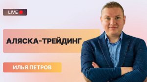 Газпром, Новатэк и НЛМК: волатильность после встречи на Аляске